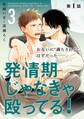 発情期じゃなきゃ殴ってる! 3【第1話】【特典付き】