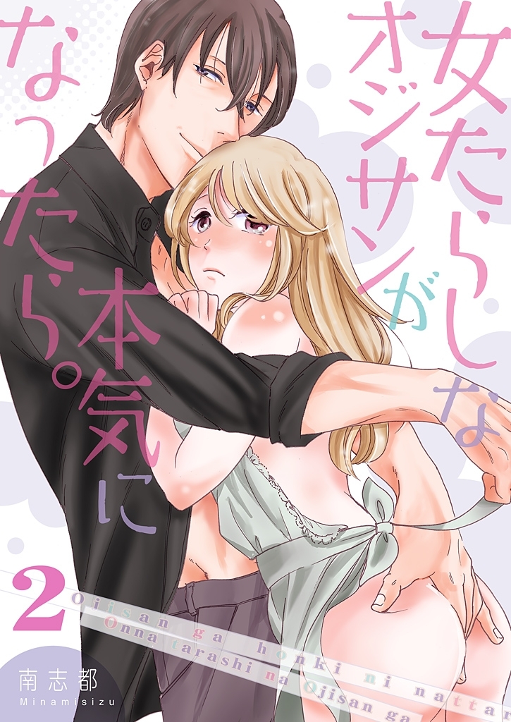 女たらしなオジサンが本気になったら。【描き下ろしおまけ付き特装版】 2