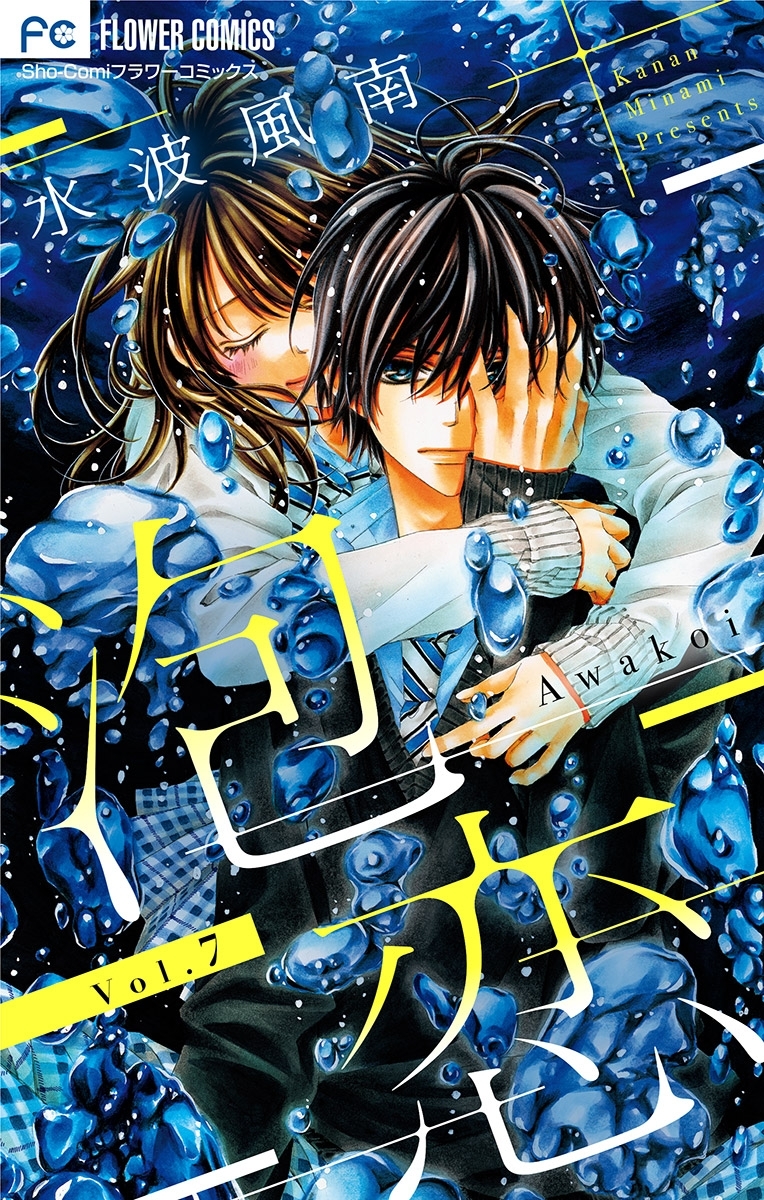 泡恋【マイクロ】 7