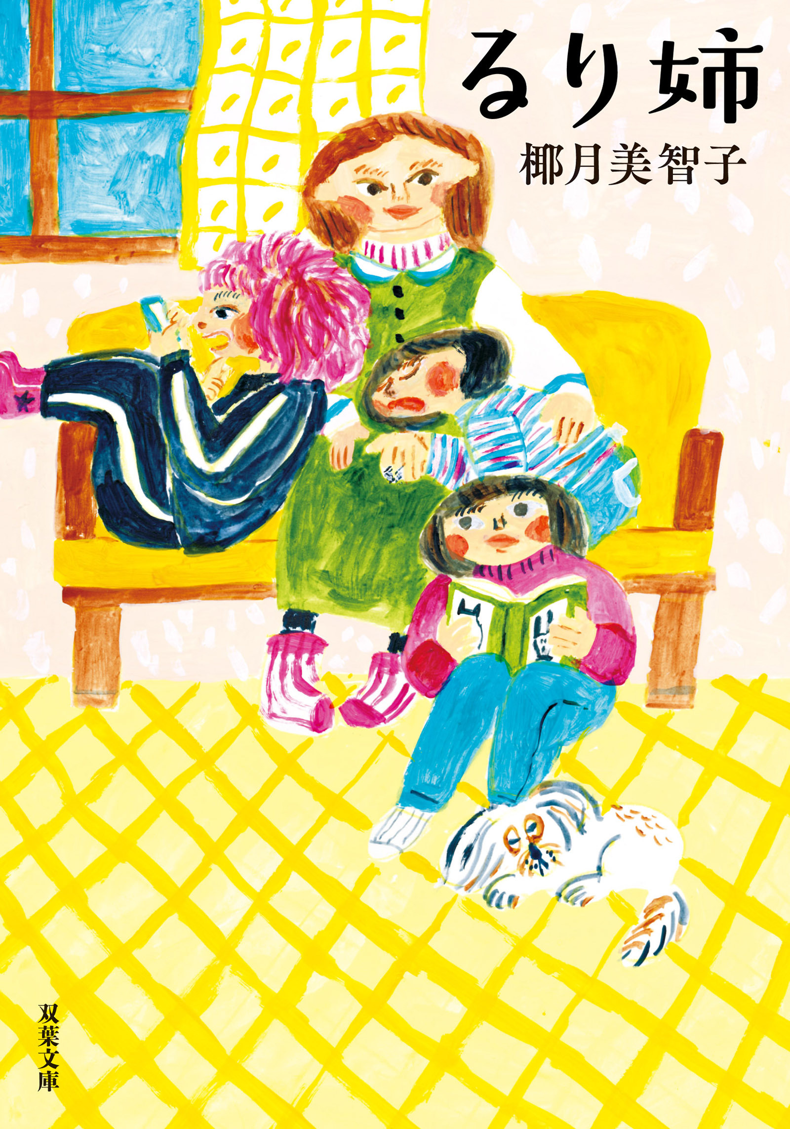 るり姉  ＜新装版＞