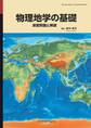 物理地学の基礎 演習問題と解説