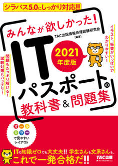 2021年度版 みんなが欲しかった! ITパスポートの教科書&問題集(TAC出版)