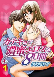 カテキョで濃蜜エロスな8日間【合本版】