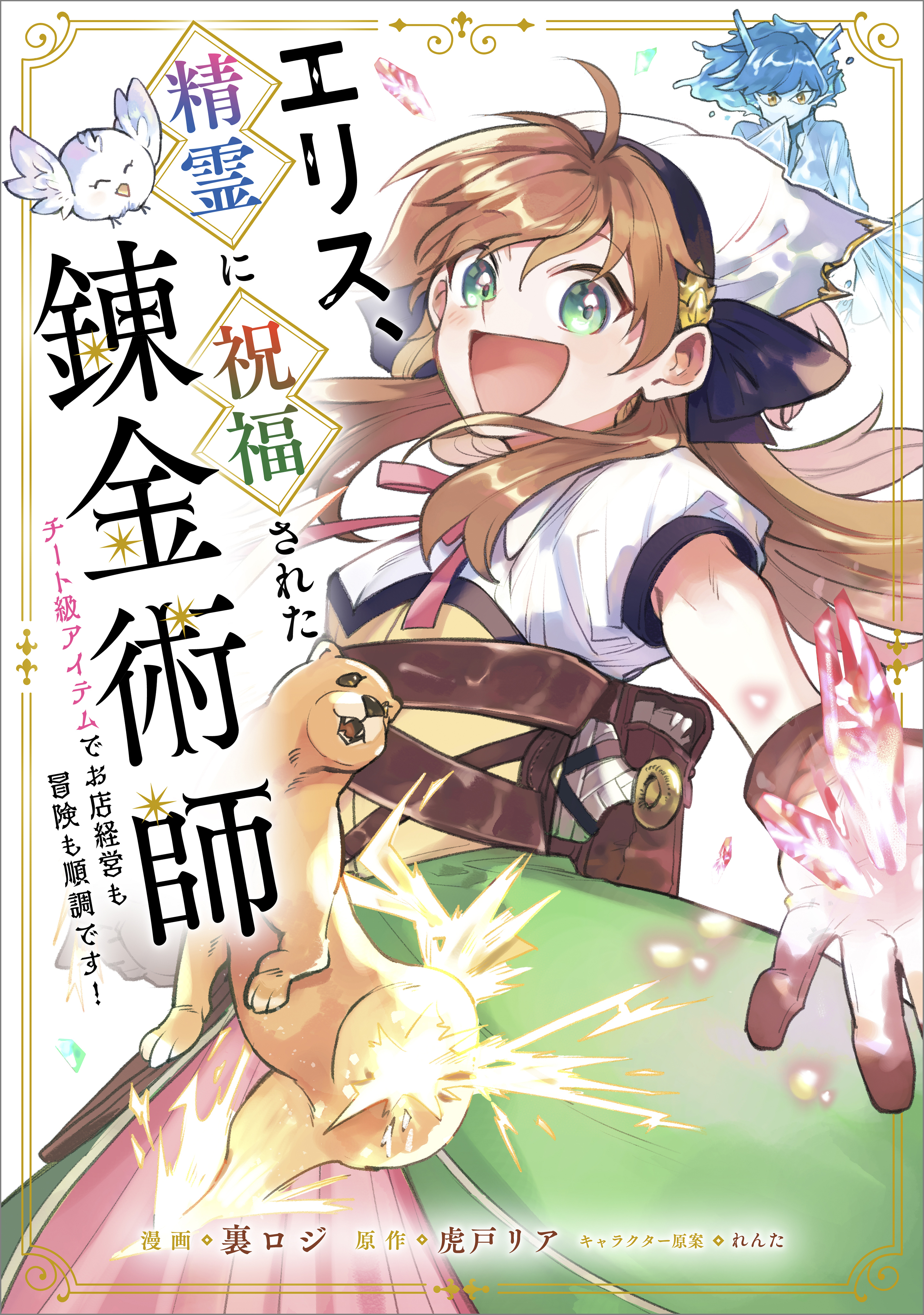 エリス、精霊に祝福された錬金術師　チート級アイテムでお店経営も冒険も順調です！【分冊版】（コミック）　１２話