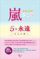 嵐 5×永遠 ~5人の絆~