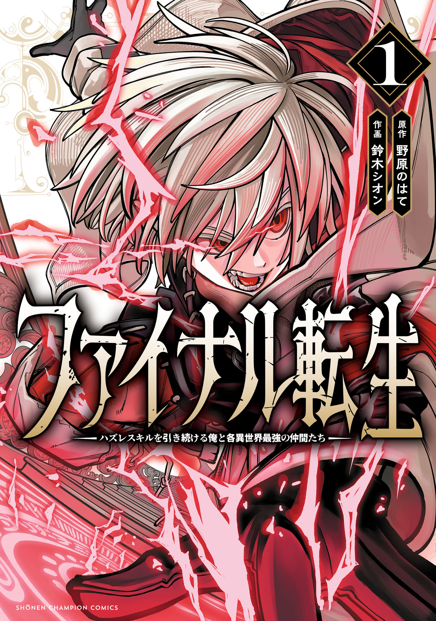 【期間限定　無料お試し版】ファイナル転生～ハズレスキルを引き続ける俺と各異世界最強の仲間たち～　1