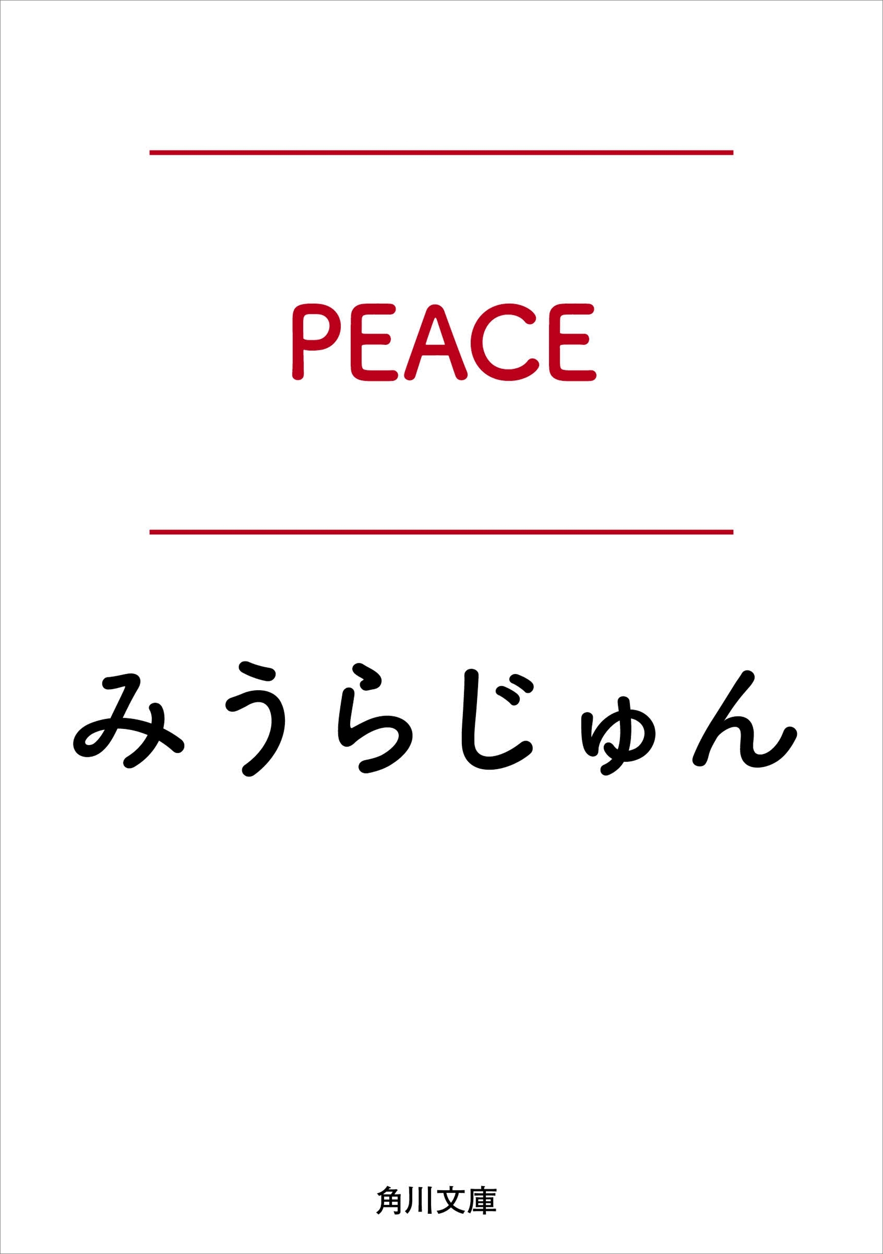 ＰＥＡＣＥ