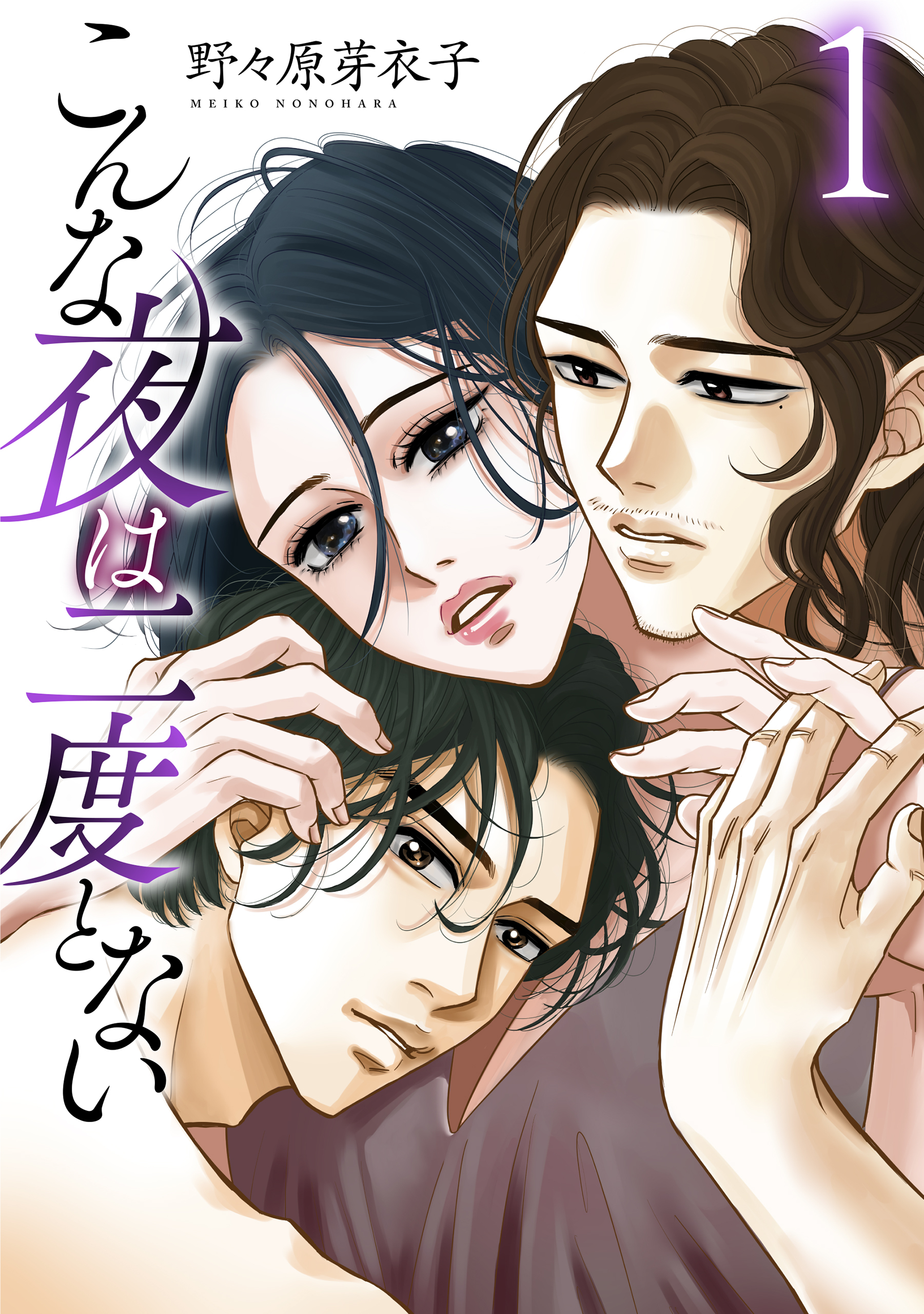 【期間限定　無料お試し版　閲覧期限2026年4月2日】こんな夜は二度とない（１）【おまけ描き下ろし付き】