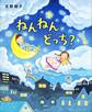 ねんねん どっち?