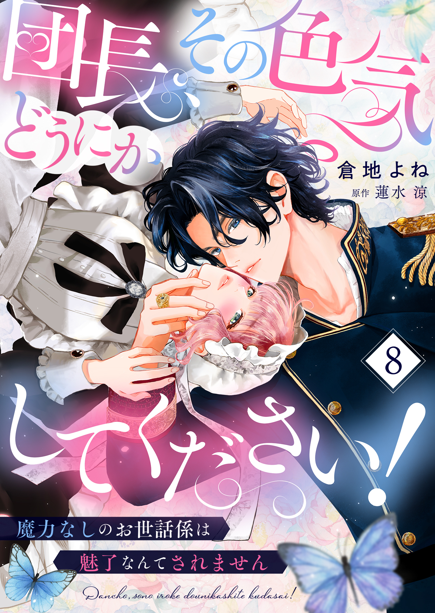 団長、その色気どうにかしてください！～魔力なしのお世話係は魅了なんてされません～８