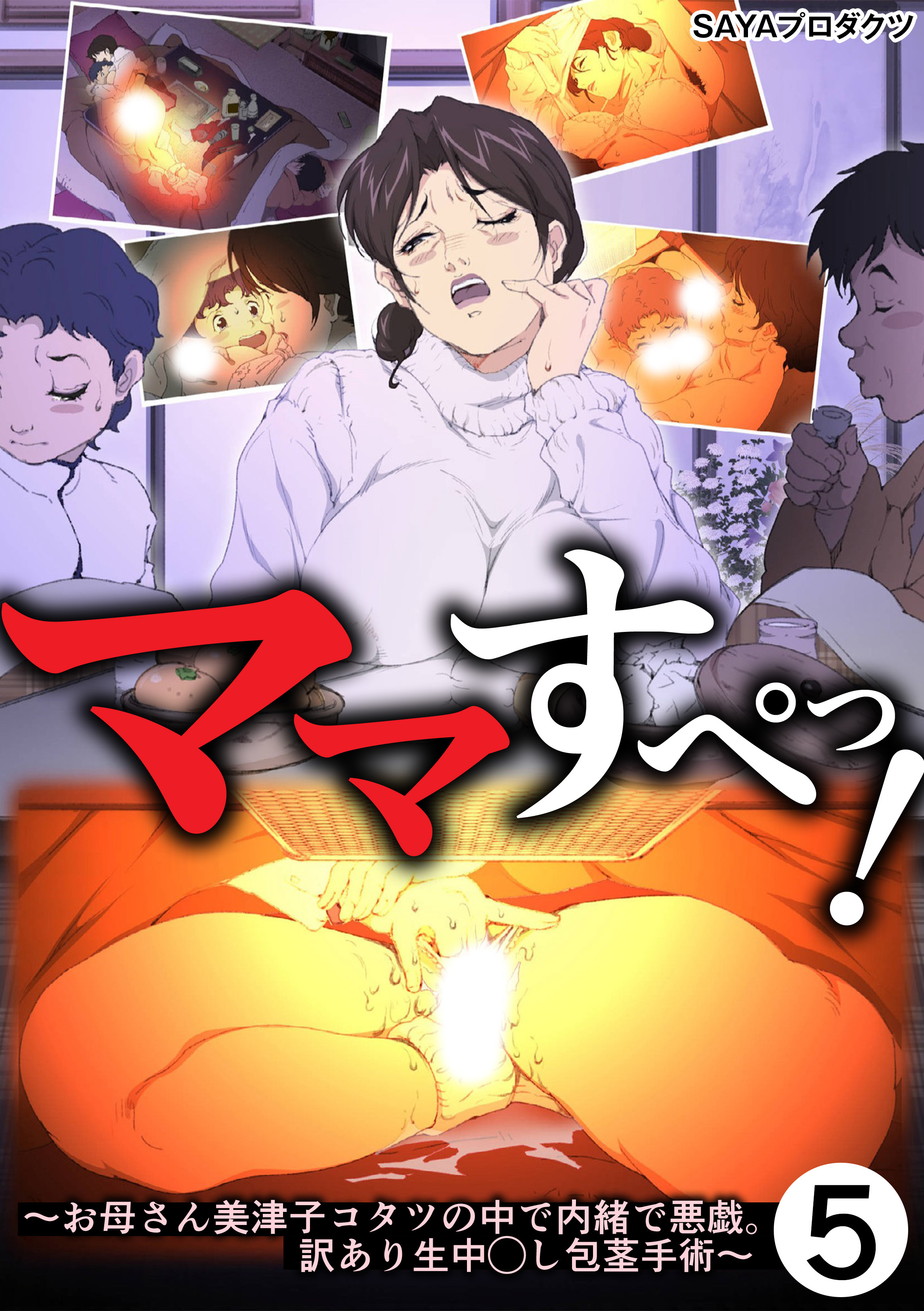 ママすぺっ！(5)～お母さん美津子コタツの中で内緒で悪戯。訳あり生中◯し包茎手術～
