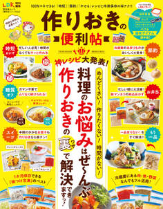 晋遊舎ムック 便利帖シリーズ024 作りおきの便利帖