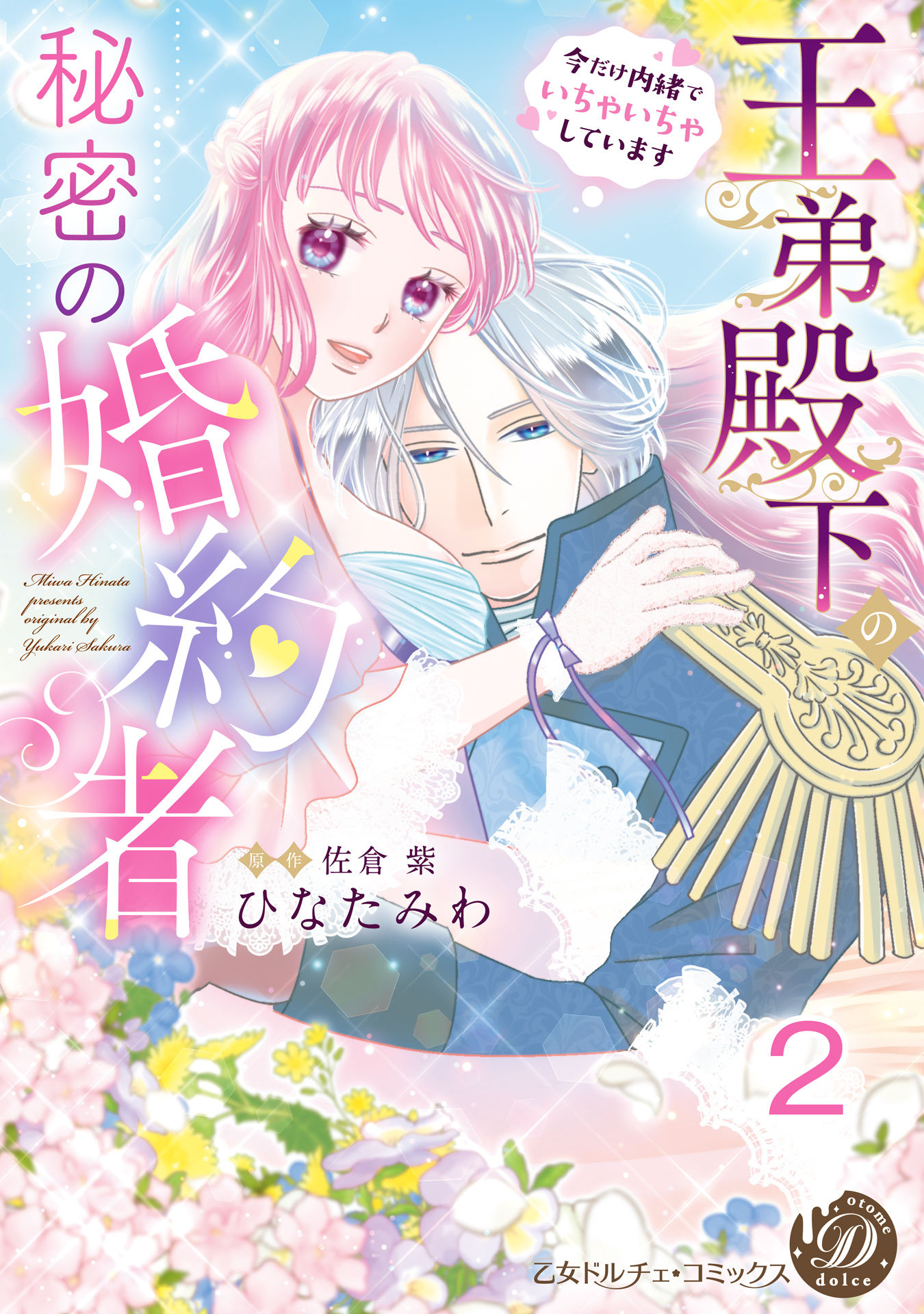 【期間限定　無料お試し版　閲覧期限2026年8月16日】王弟殿下の秘密の婚約者～今だけ内緒でいちゃいちゃしています～【分冊版】2