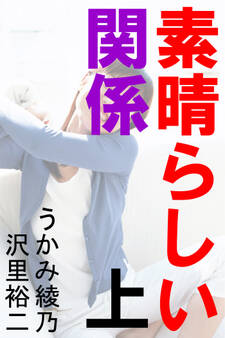 素晴らしい関係 上