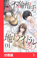 夫の不倫相手は、推しの地下アイドル(男)でした。【分冊版】1