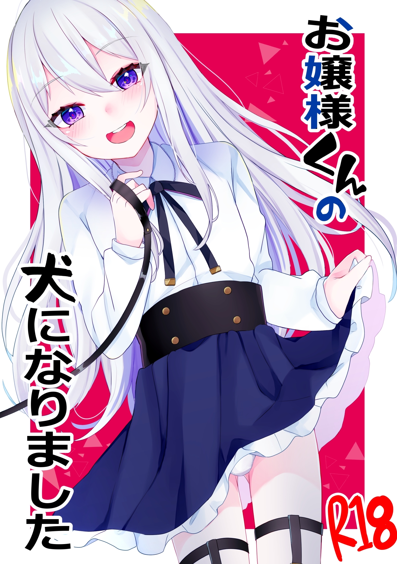 お嬢様くんの犬になりました