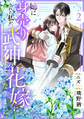 姉に身売りされた私が、武神の花嫁になりました2巻