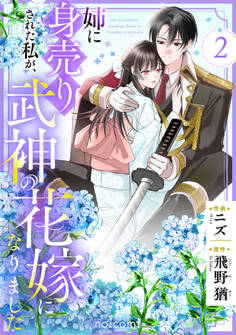 姉に身売りされた私が、武神の花嫁になりました2巻