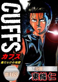 CUFFSー傷だらけの地図ー【極!分冊シリーズ】#163