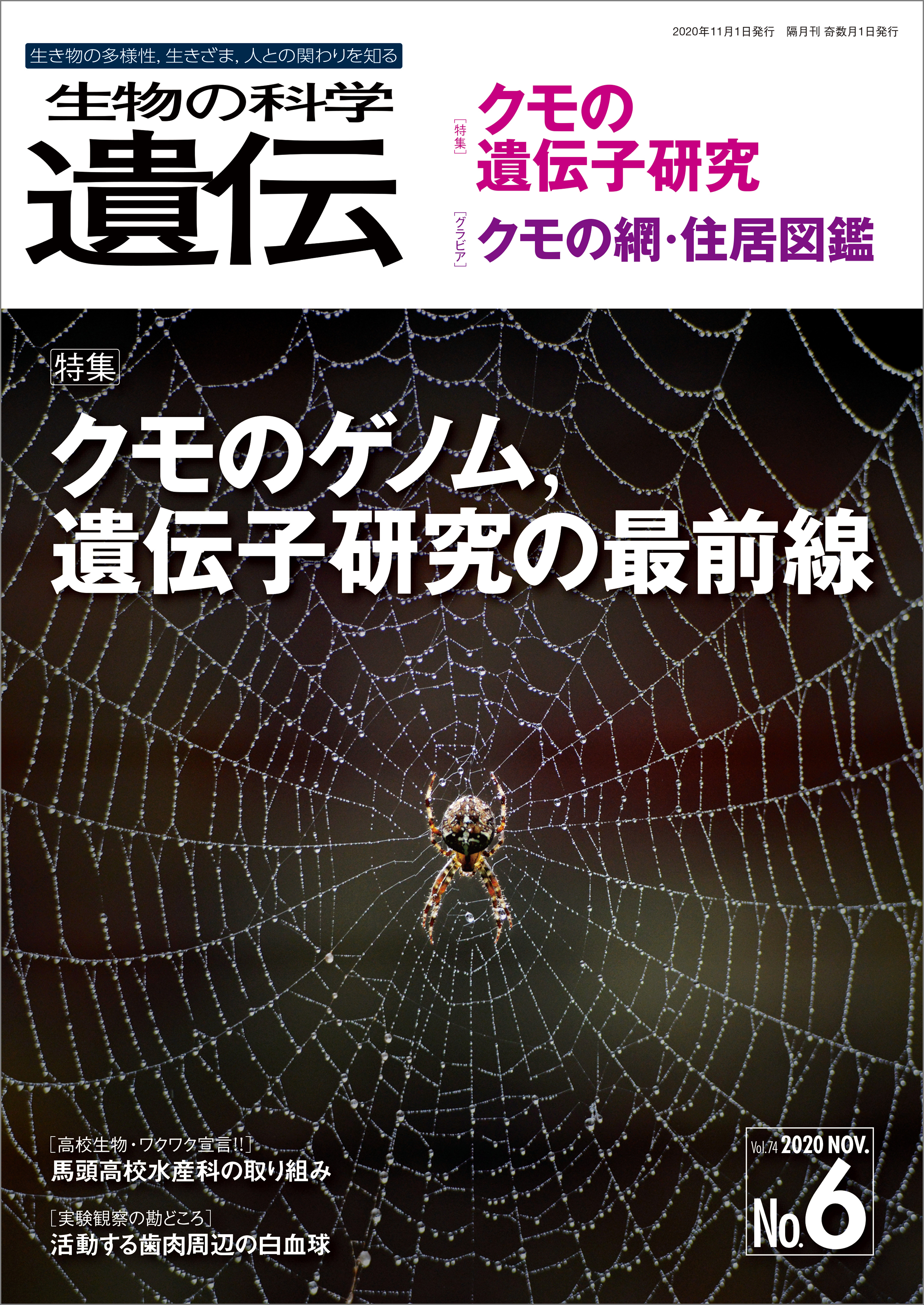 生物の科学 遺伝 2020年11月発行号 Vol.74 No.6