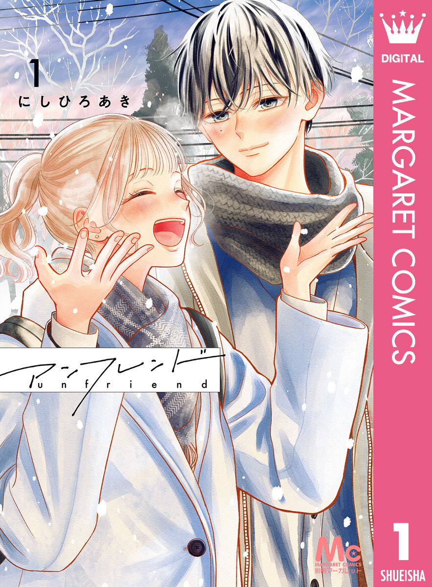 アンフレンド 1