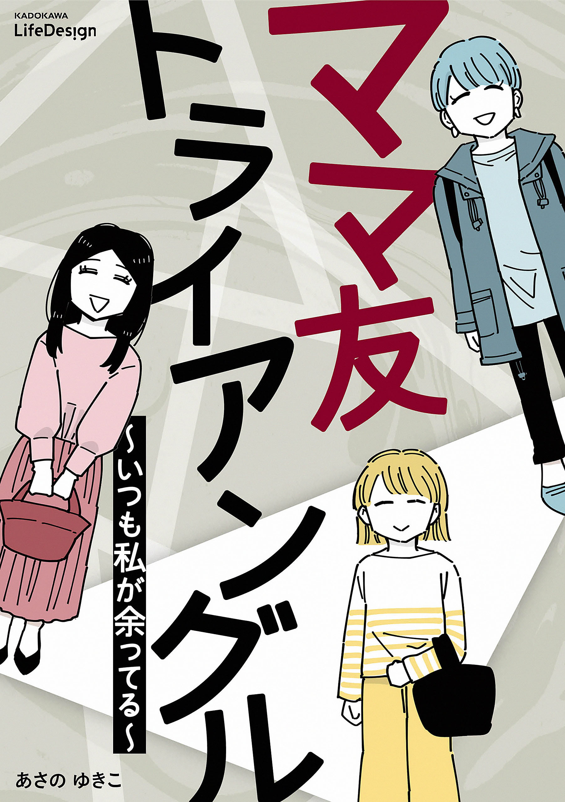 ママ友トライアングル　～いつも私が余ってる～