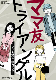 ママ友トライアングル ~いつも私が余ってる~