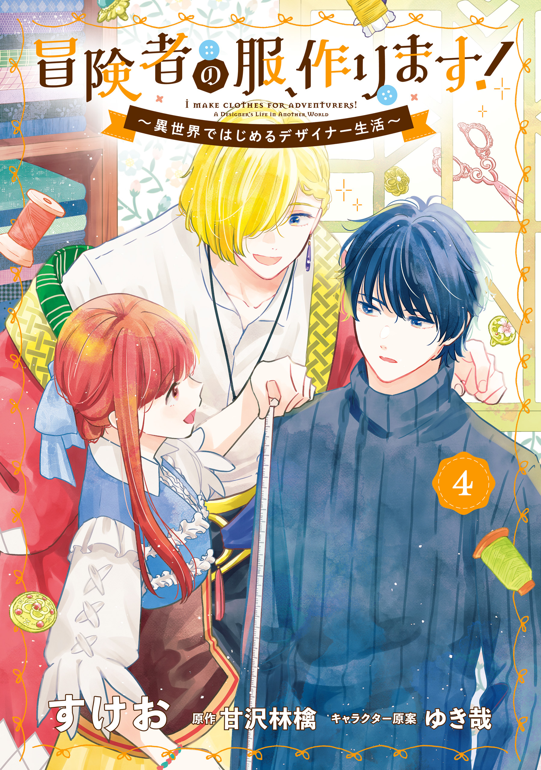 冒険者の服、作ります！４　～異世界ではじめるデザイナー生活～