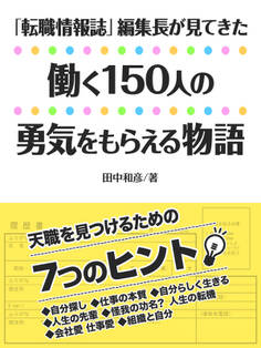 「転職情報誌」編集長が見てきた 働く150人の「勇気をもらえる物語」
