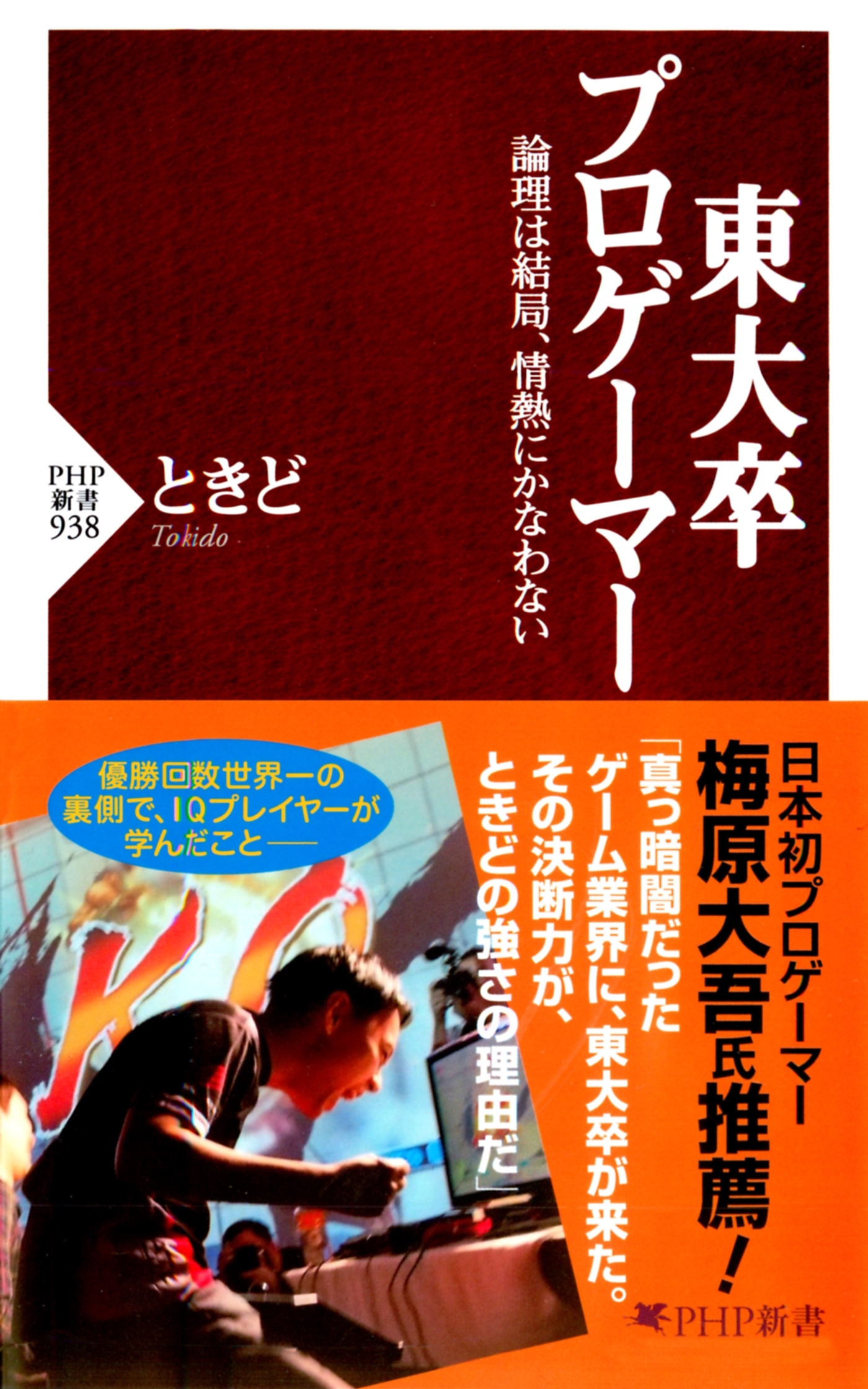 東大卒プロゲーマー