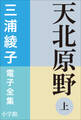 三浦綾子 電子全集 天北原野(上)