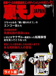 ホストを狙った超ドエロデリヘル嬢集団がいた!★足を洗ってこうなった、いまどきヤクザの一風変わった転職事情★御殿場の夜にアジア女の底力を見た★裏モノJAPAN【ライト版】