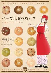 ベーグル食べない？～幸せカフェごはん～