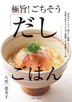極旨! ごちそう「だし」ごはん