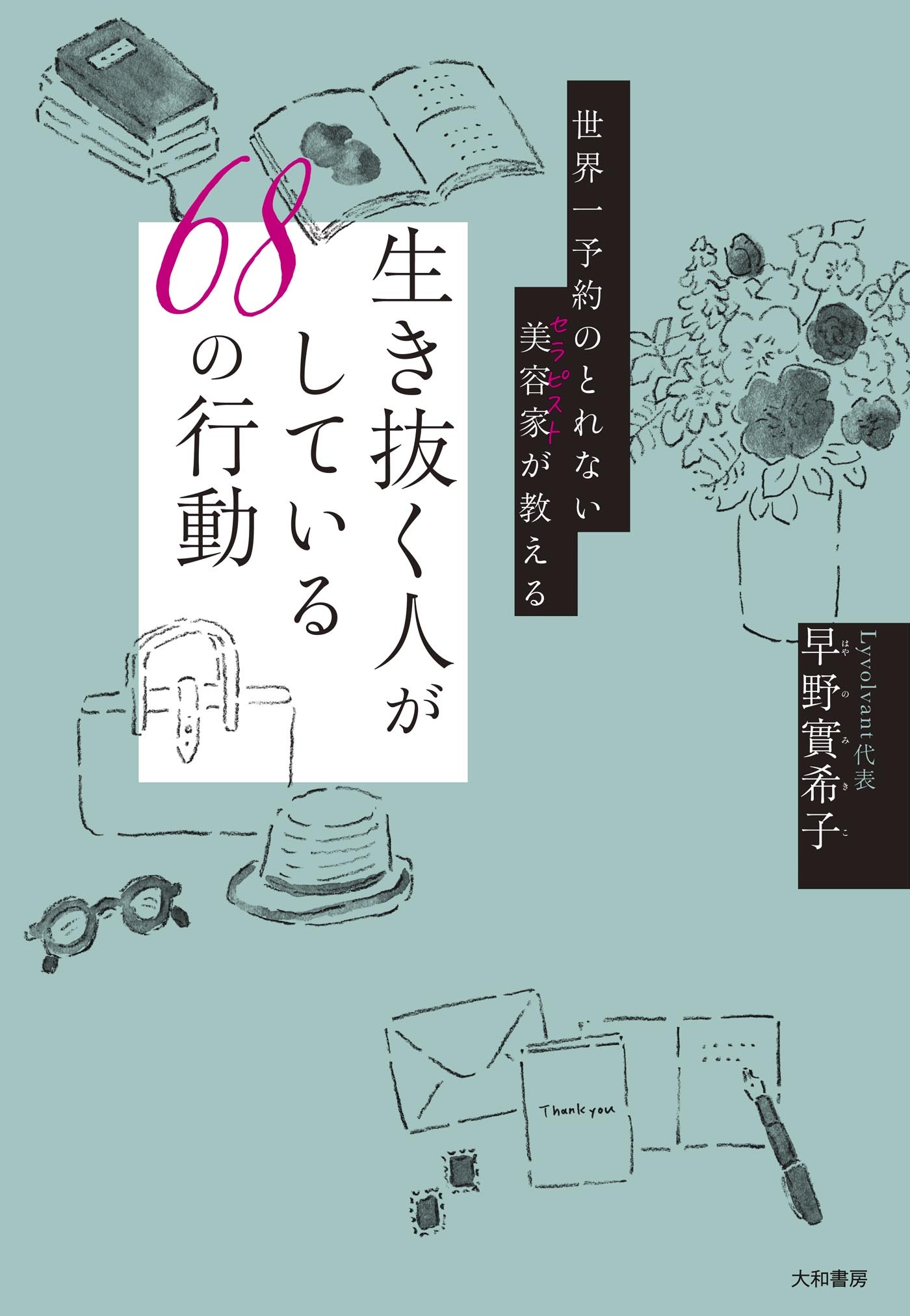 世界一予約のとれない美容家が教える 生き抜く人がしている68の行動