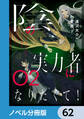 陰の実力者になりたくて！【ノベル分冊版】　62