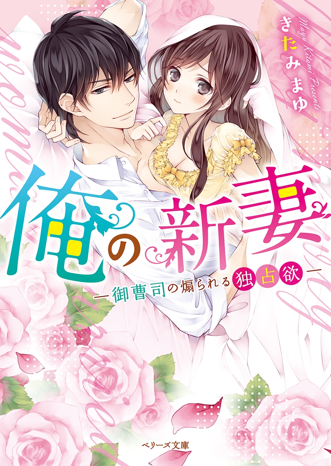 俺の新妻～御曹司の煽られる独占欲～