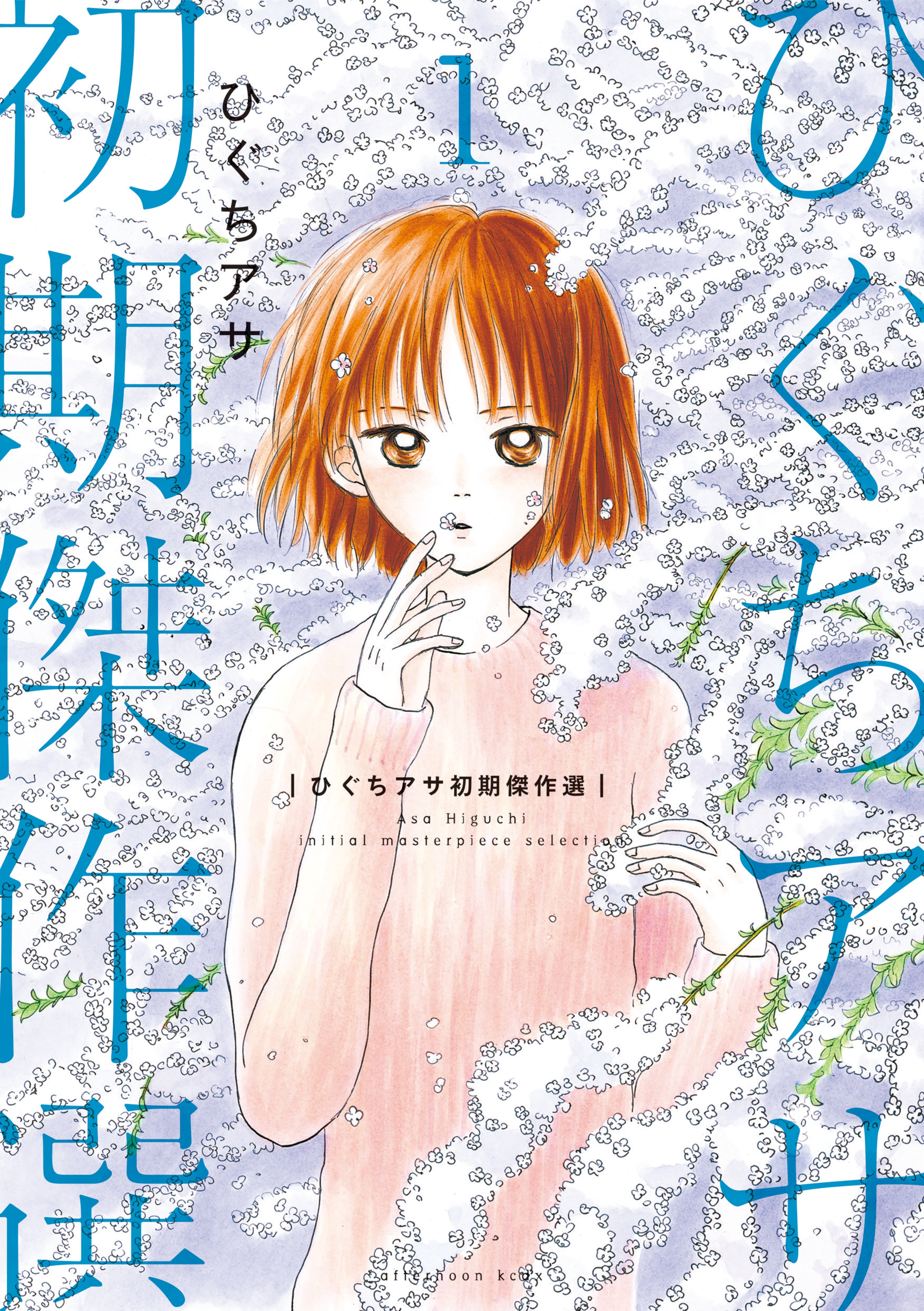 【期間限定　試し読み増量版　閲覧期限2026年2月4日】ひぐちアサ初期傑作選