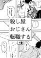 殺し屋おじさん転職する 1巻 おじさんは転職することにした