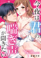 今夜は君の喘ぎ声が聞きたい~ハイスペックなお隣さんの極上SEX(1)
