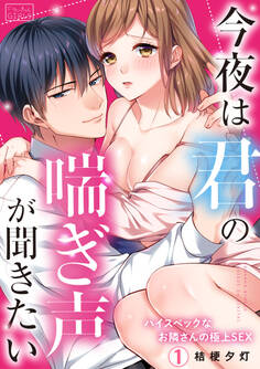 今夜は君の喘ぎ声が聞きたい~ハイスペックなお隣さんの極上SEX(1)