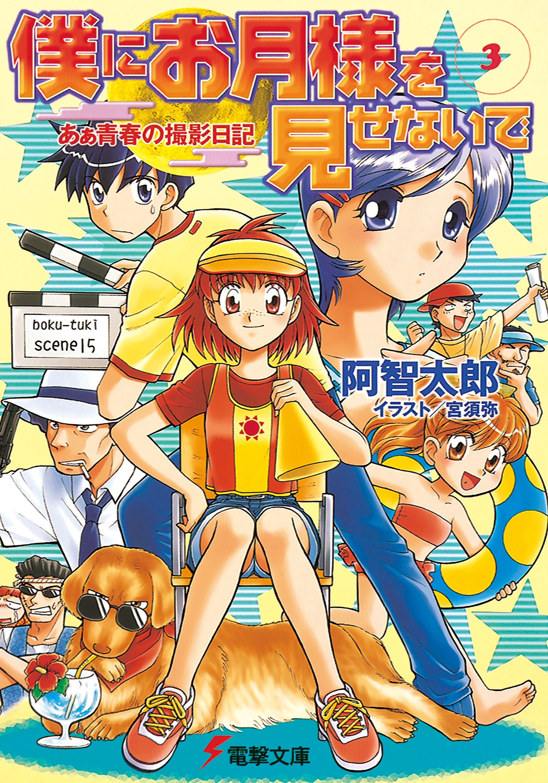 僕にお月様を見せないで(3)　あぁ青春の撮影日記