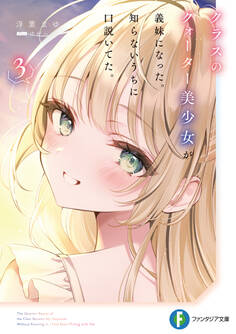クラスのクォーター美少女が義妹になった。知らないうちに口説いてた。