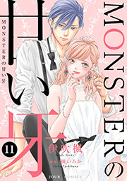 MONSTERの甘い牙 ： 11