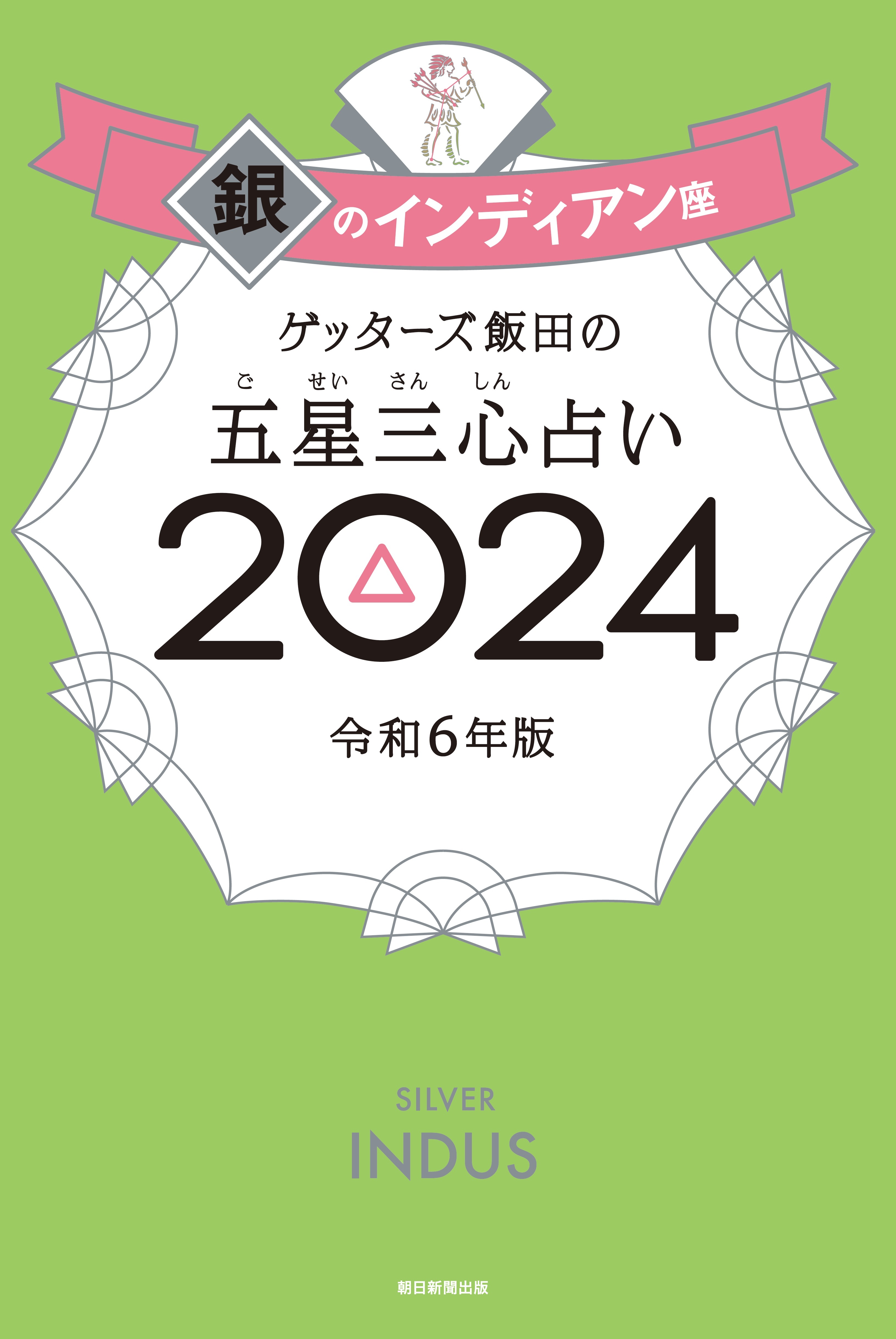 ゲッターズ飯田の五星三心占い2024