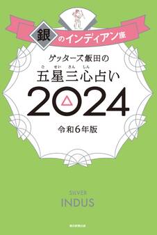 ゲッターズ飯田の五星三心占い2024