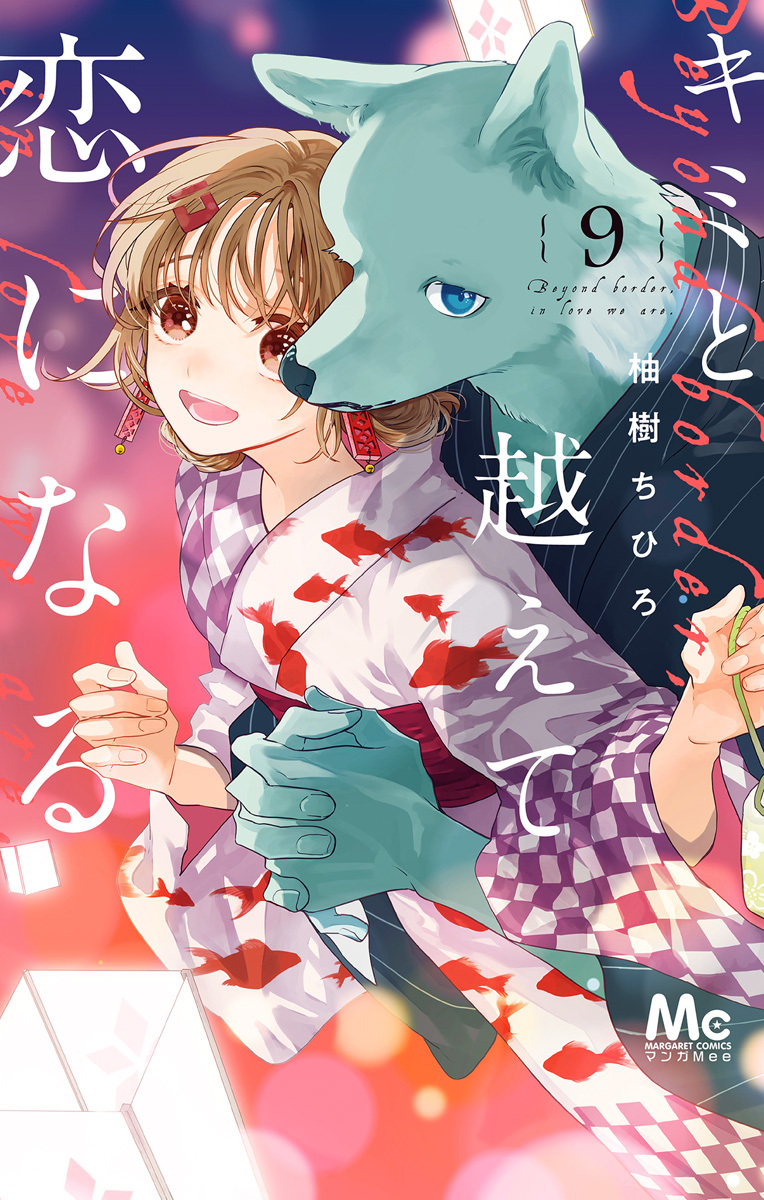 キミと越えて恋になる 単行本版 9