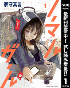 ノーマルガール【期間限定試し読み増量】 1