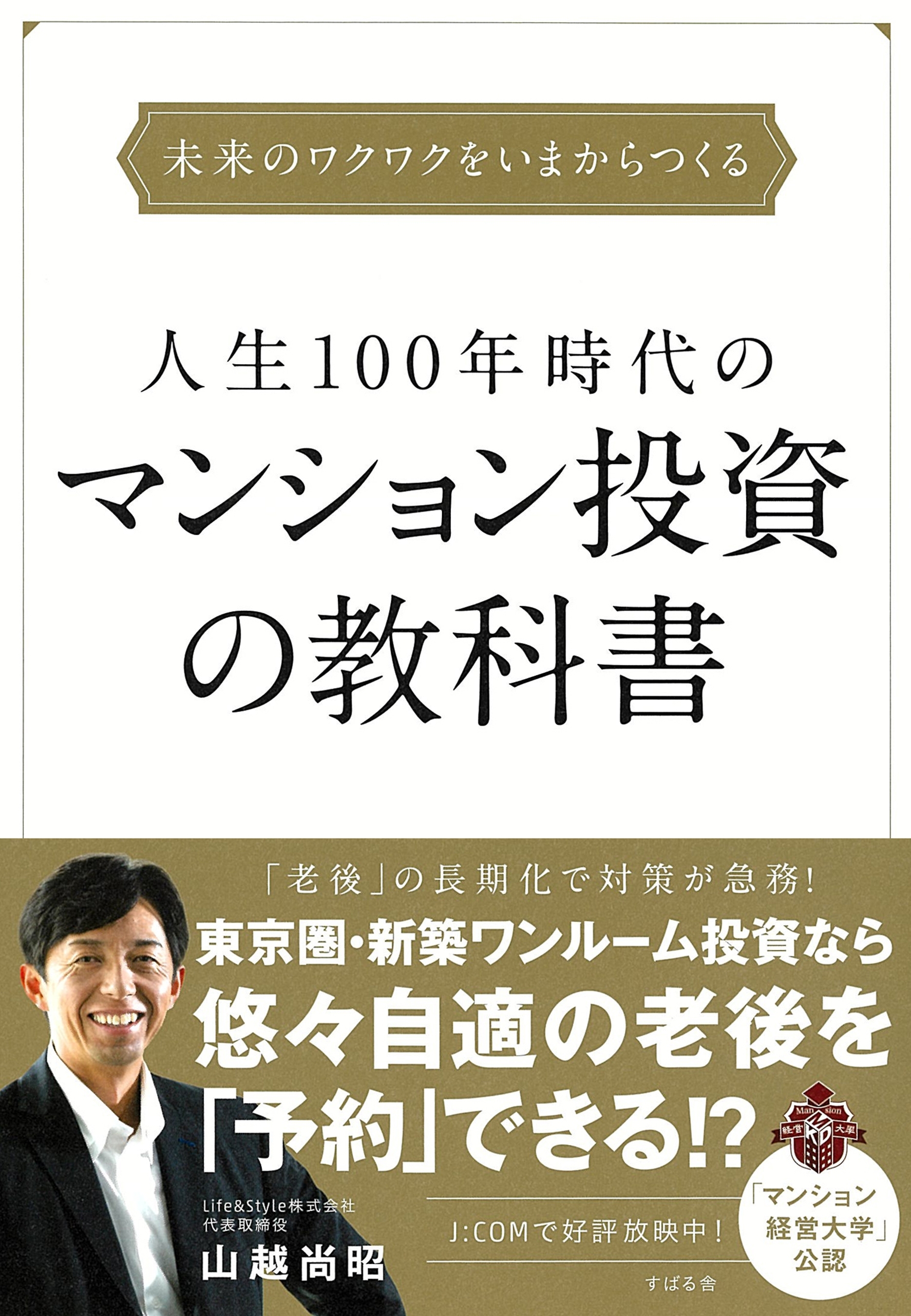 人生100年時代のマンション投資の教科書