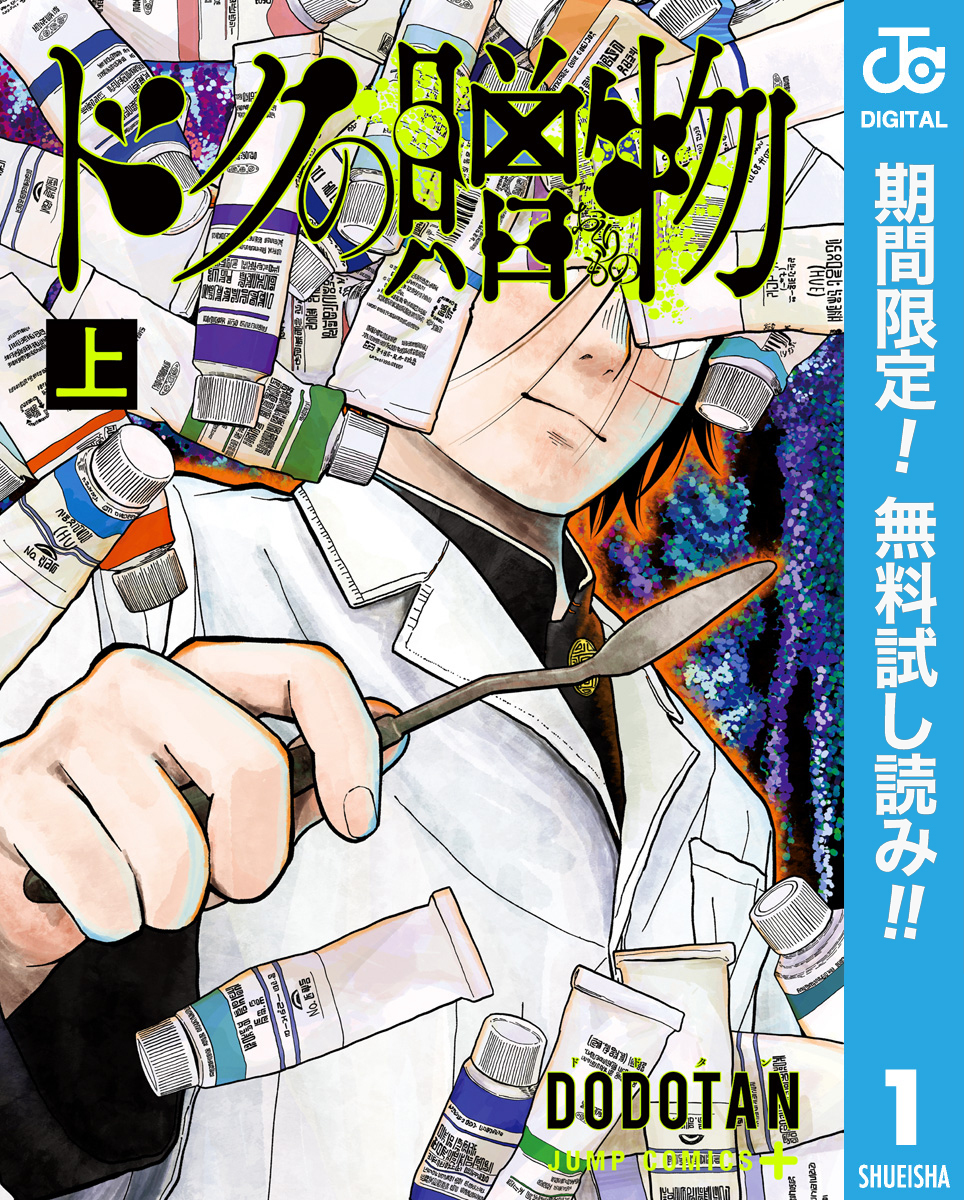 ドクの贈物【期間限定無料】 上